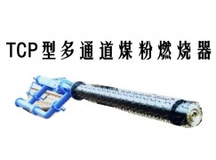 迭部县TCP型多通道煤粉燃烧器